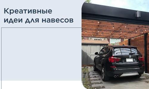 Креативные идеи для навесов от РадиДОМА-Чта