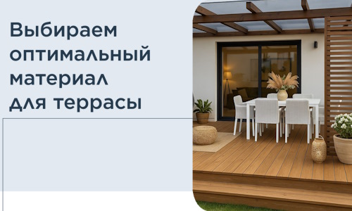 Выбираем оптимальный материал для террасы в Чите