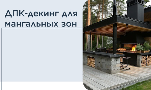 ДПК-декинг для мангальных зон в Чите